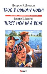 Троє в одному човні / Three Men in a Boat - фото обкладинки книги