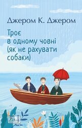 Троє в одному човні (як не рахувати собаки) (Фоліо) - фото обкладинки книги