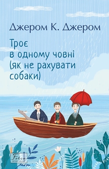 Троє в одному човні (як не рахувати собаки) (Фоліо) - фото книги