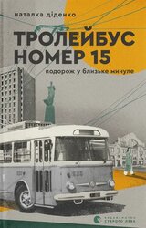 Тролейбус номер 15. Подорож у близьке минуле - фото обкладинки книги