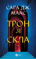 Трон зі скла - фото обкладинки книги