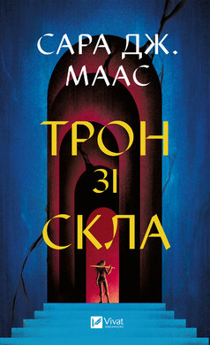 Трон зі скла - фото книги