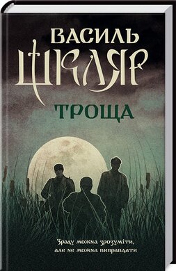Троща (КСД) - фото книги