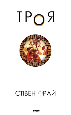 Троя - фото книги