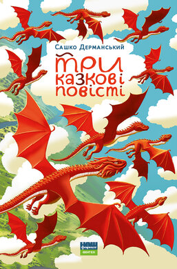 Три казкові повісті - фото книги