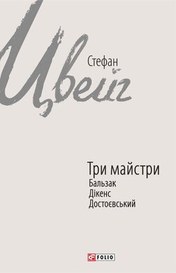 Три майстри. Бальзак, Дікенс, Достоєвський - фото книги