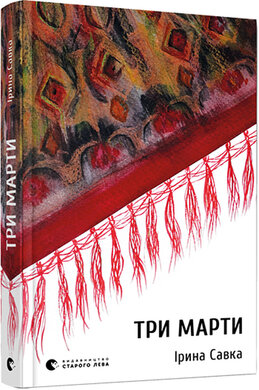 Три Марти - фото книги