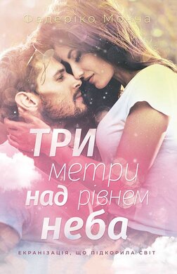 Три метри над рівнем неба - фото книги