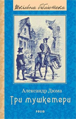Три мушкетери - фото книги