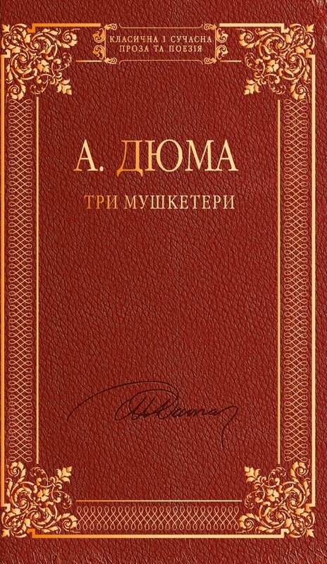 Три мушкетери