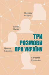 Три розмови про Україну - фото обкладинки книги