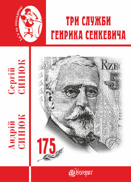 Три служби Генрика Сенкевича - фото книги