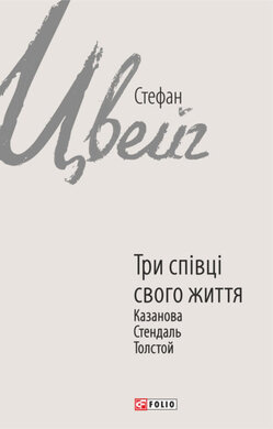 Три співці свого життя. Казанова, Стендаль, Толстой - фото книги