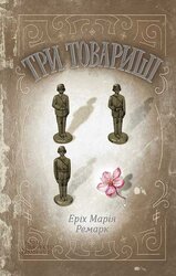 Три товариші - фото обкладинки книги