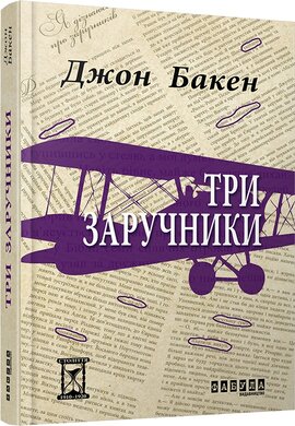 Три заручники - фото книги
