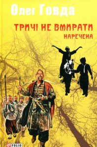 Тричі не вмирати. Наречена - фото книги