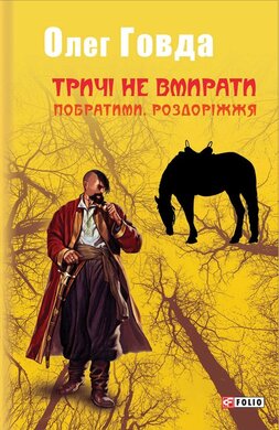 Тричі не вмирати. Побратими. Роздоріжжя - фото книги