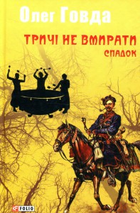Тричі не вмирати. Спадок - фото книги
