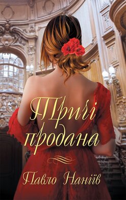 Тричі продана - фото книги