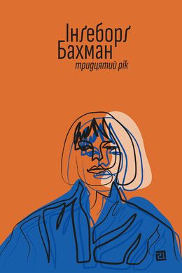 Тридцятий рік - фото книги