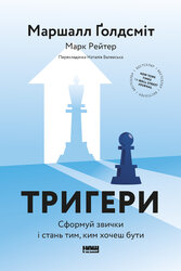 Тригери. Сформуй звички і стань тим, ким хочеш бути - фото обкладинки книги