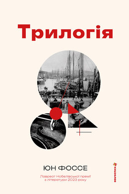 Трилогія - фото книги