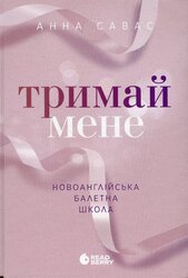 Тримай мене. Новоанглійська балетна школа - фото обкладинки книги