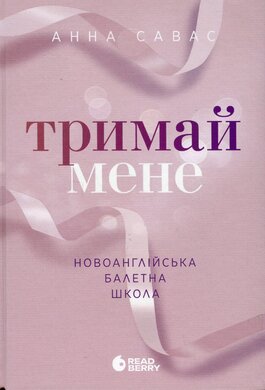Тримай мене. Новоанглійська балетна школа - фото книги