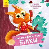 Тримай! Це тобі! Салон краси для Білки - фото обкладинки книги