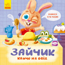 Тримай! Це тобі! Зайчик кличе на обід! - фото книги