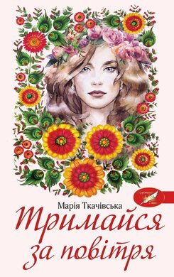 Тримайся за повітря - фото книги