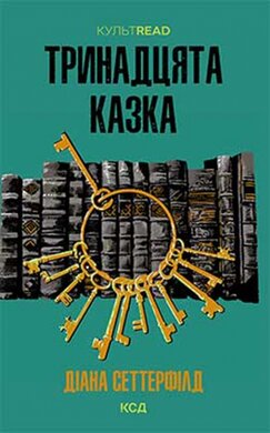 Тринадцята казка (КУЛЬТREAD) - фото книги