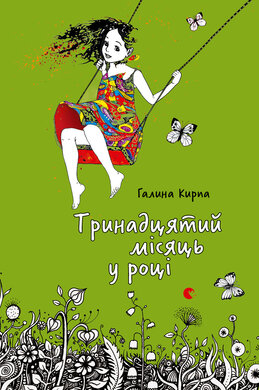 Тринадцятий місяць у році - фото книги