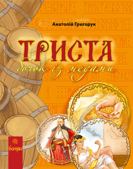 Триста бочок із медами - фото книги