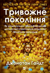 Тривожне покоління. Як радикальна трансформація дитинства спричинила епідемію психічних розладів - фото обкладинки книги