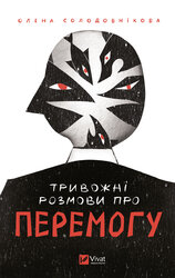 Тривожні розмови про перемогу - фото обкладинки книги