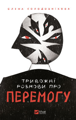 Тривожні розмови про перемогу - фото книги