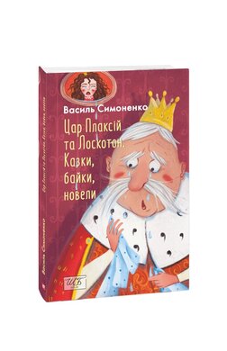 Цар Плаксій та Лоскотон. Казки, байки, новели - фото книги
