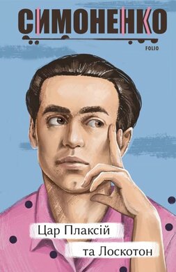Цар Плаксій та Лоскотон. Казки, байки, новели (Рідне) - фото книги