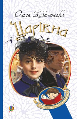 Царівна (Богданова шкільна наука) - фото книги