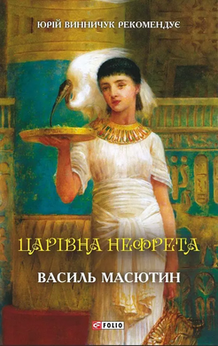 Царівна Нефрета - фото книги