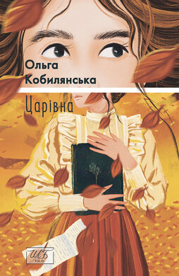 Царівна (ШБ-міні) - фото книги