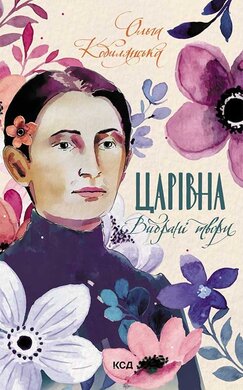 Царівна. Вибрані твори - фото книги