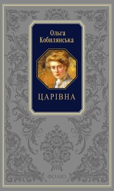 Царівна. Земля. В неділю рано зілля копала (Подарункова класика) - фото книги