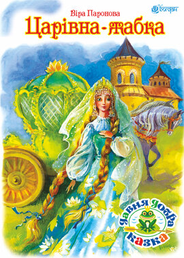 Царівна жабка - фото книги