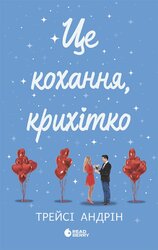 Це кохання, крихітко - фото обкладинки книги