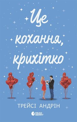 Це кохання, крихітко - фото книги