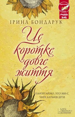 Це коротке довге життя - фото книги