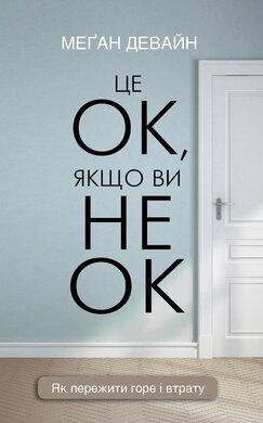 Це ОК, якщо ви не ОК. Як пережити горе і втрату - фото книги