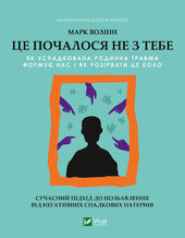 Це почалося не з тебе. Як успадкована родинна травма формує нас і як розірвати це коло - фото обкладинки книги